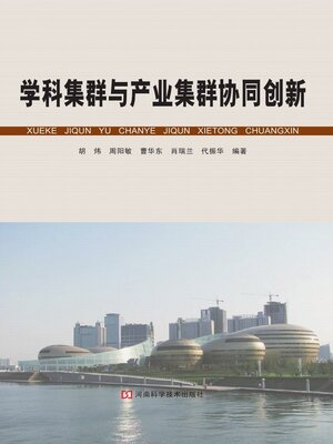 cover image of 学科集群与产业集群协同创新